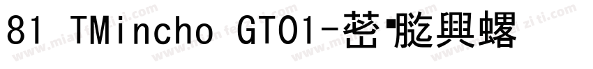 81 TMincho GT01字体转换